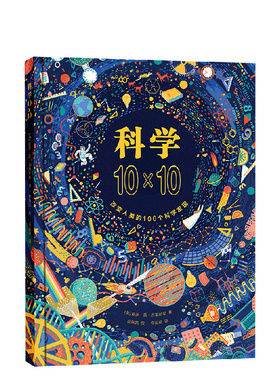 qg科学10×10 改变人类的100个科学发现 7-10-11-14岁 科学启蒙