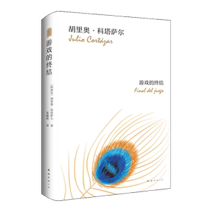 游戏的终结 （阿根廷）胡里奥·科塔萨尔 正版硬壳精装 拉美短篇小说巨匠经典代表作 马尔克斯莫言推荐