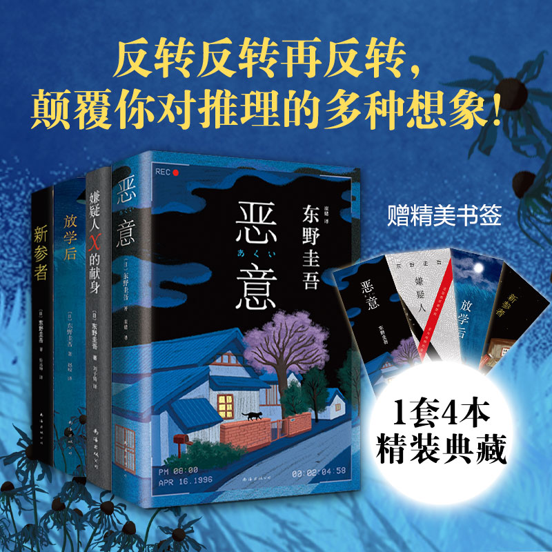 东野圭吾四大推理套装 嫌疑人X的献身 恶意 放学后 新参者 新版 精选 东野圭吾 推理 神探伽利略 新经典  精装 新经典使用感如何?