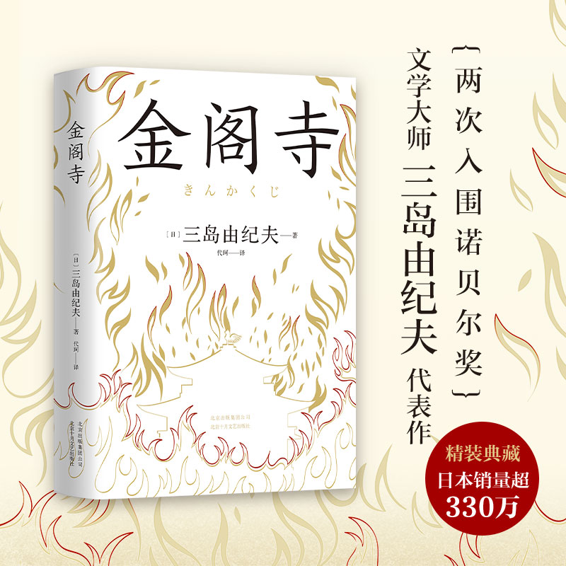 金阁寺三岛由纪夫精装版文学大师集大成之作获第8届读卖文学奖正版图书