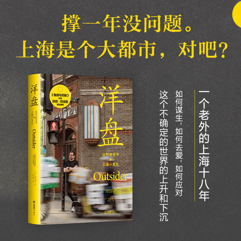 洋盘 迈阿密青年与上海小笼包 沈恺伟 《鱼翅与花椒》作者扶霞推荐 新经典正版图书包邮 文汇出版社江城长乐路 非虚构纪实