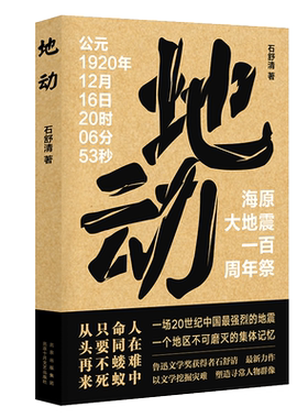 【旗舰店直营】地动 石舒清 以文学挖掘灾难  塑造寻常人物群像 一个地区不可磨灭的集体记忆