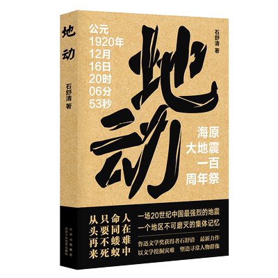 【旗舰店直营】地动 石舒清 以文学挖掘灾难  塑造寻常人物群像 一个地区不可磨灭的集体记忆