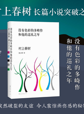 没有色彩的多崎作和他的巡礼之年 村上春树 小说突破之作 日本外国文学 挪威的森林海边的卡夫卡1Q84第一人称单数弃猫正版图书包邮
