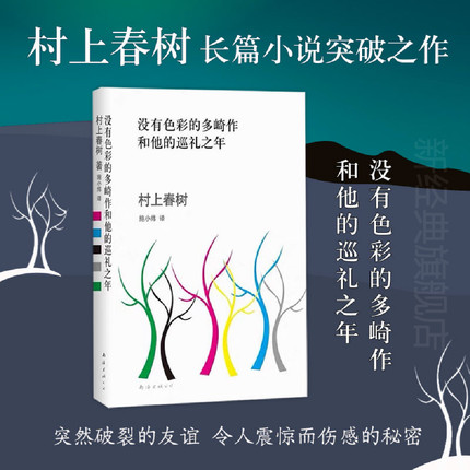 没有色彩的多崎作和他的巡礼之年 村上春树 小说突破之作 日本 外国文学 挪威的森林海边的卡夫卡 1Q84 第一人称单数弃猫 正版图书