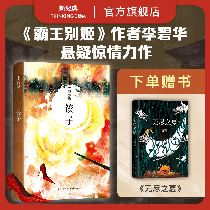 【puckio同款】饺子 李碧华 经典作品 杨千嬅电影 正版包邮 短篇中篇