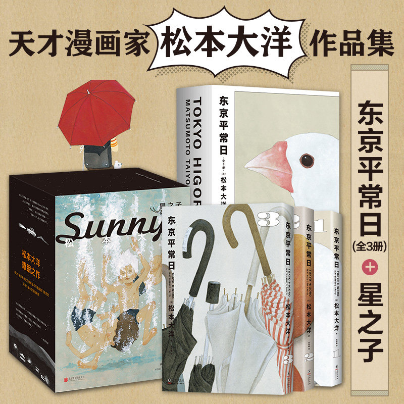 松本大洋漫画套装 东京平常日 全3册 + 星之子 全6册 日本天才漫画家代表作 动漫绘本竹光侍乒乓新经典简体中文正版12,书籍/杂志/报纸,漫画书籍,淘宝优惠券,粉丝福利购,淘宝优惠卷