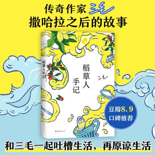 新经典三毛稻草人手记