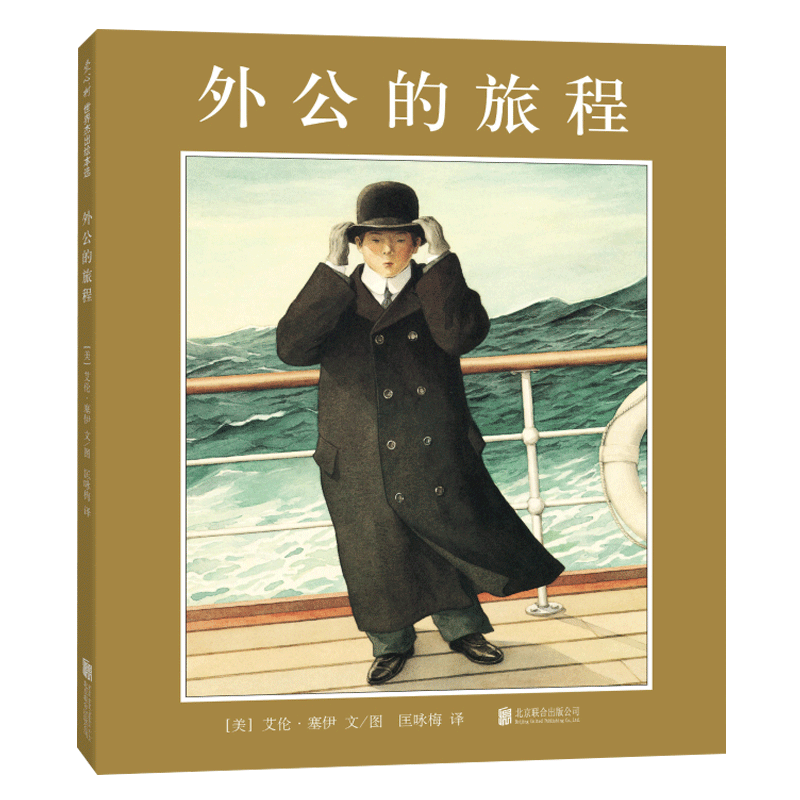 外公的旅程 艾伦· 塞伊作品 亲近母语中国儿童分级阅读书目 小学生分级阅读书目 六年级书目 凯迪克金奖 爱心树 正版童书
