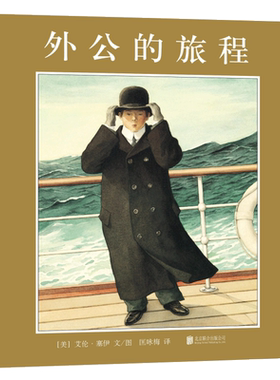 外公的旅程 艾伦· 塞伊作品 亲近母语中国儿童分级阅读书目 小学生分级阅读书目 六年级书目 凯迪克金奖 爱心树 正版童书