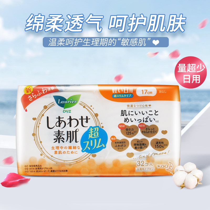 日本花王乐而雅素肌丝薄日用量少卫生巾无护翼敏感肌17cm*32片