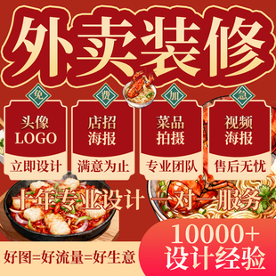 美团外卖店铺装修设计饿了么logo设计海报店招菜单头像菜品图美化