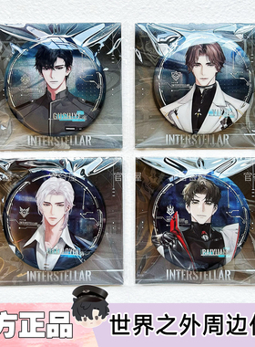 【官谷正版】世界之外星际纵横吧唧徽章周边顾时夜易遇柏源夏萧因