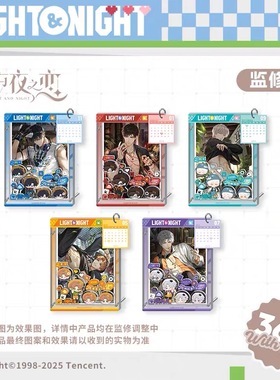 【官谷正版】光与夜之夜2026纪念台历萧逸齐司礼陆沉查理苏周边