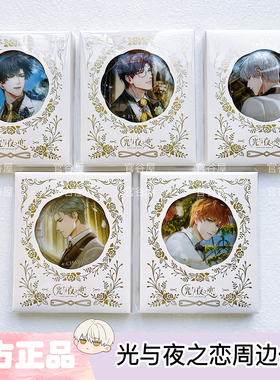 【官谷正版】光与夜之恋繁花与序章吧唧徽章萧逸齐司礼婚谷周边