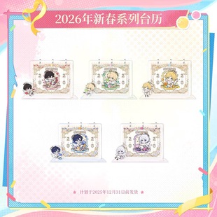 【官谷正版】时空中的绘旅人2026新春台历艾因路辰叶瑄罗夏司岚