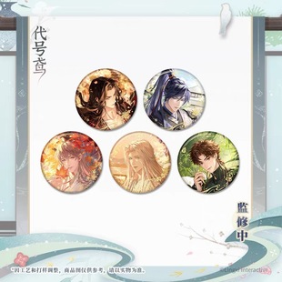 【官谷】代号鸢花间心绪吧唧徽章记影套组绣衣天下周边傅融袁基