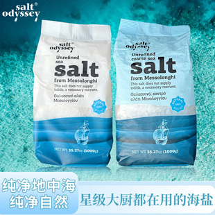 希腊进口天然日晒地中海内海海盐高端食用盐调味料提鲜健康无添加