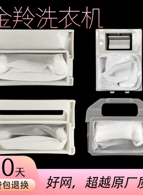 适用金羚洗衣机过滤网袋盒通用XQB80-R513G/H71Y波轮65-658G配件