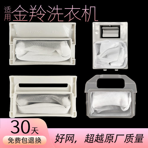 适用金羚洗衣机过滤网配件