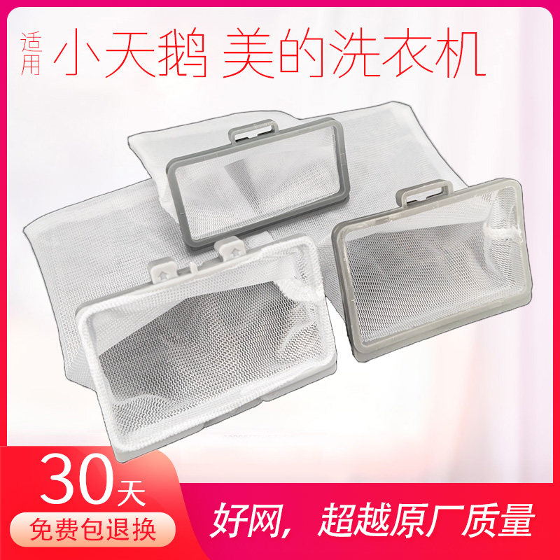 适用小天鹅洗衣机过滤网袋内盒美的全自动波轮通用超原装配件大全