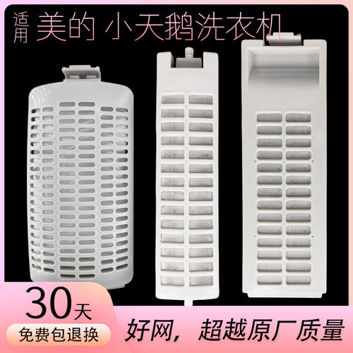 适用美的洗衣机过滤网盒