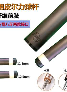 皮尔力极速SY前肢黑科技台球杆前节静远大头杆前支中式黑八桌球杆