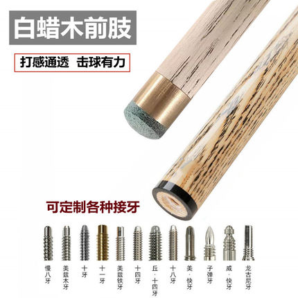 台球杆白蜡木前节小头中头杆桌球实木前肢慢八牙中式黑八十牙接口