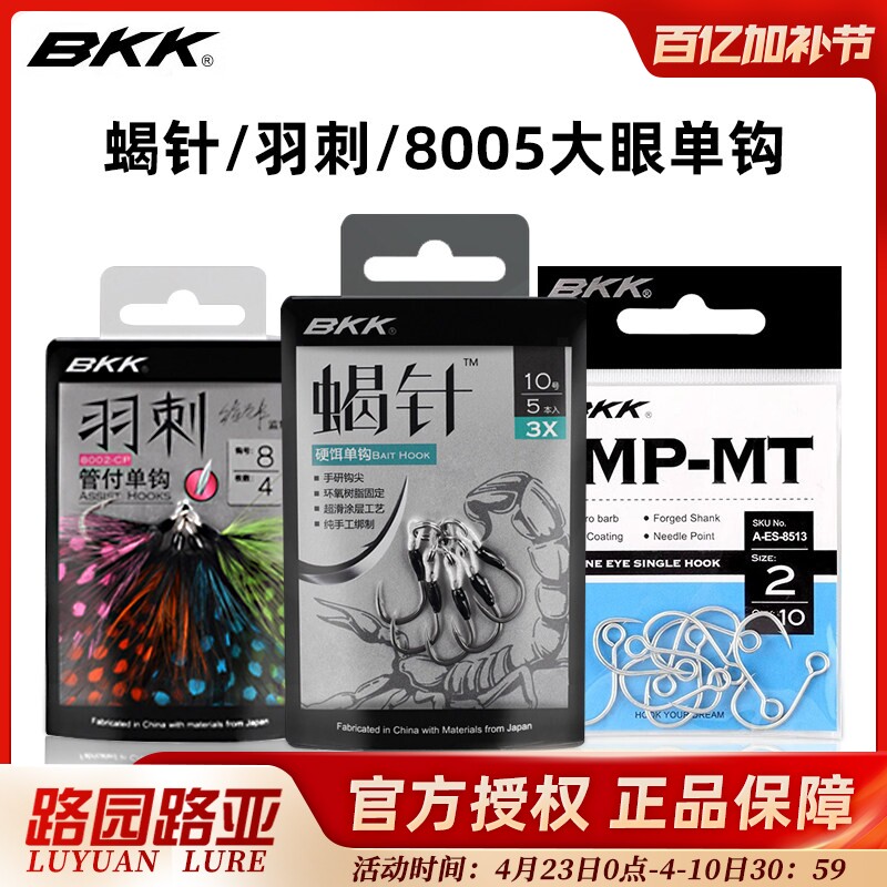BKK蝎针/羽刺/8005大眼单钩 单钩手研钩尖伊势尼铁板钩翘嘴手绑钩