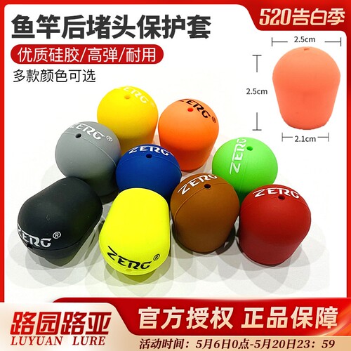 虫族后堵硅胶保护套防滑鱼竿堵头