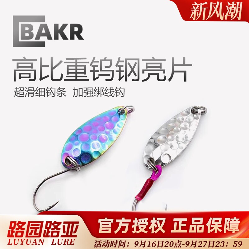 BAKR钨钢亮片超薄路亚饵金属图片