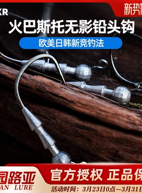 BAKR火巴斯托钩黑坑专杀 路亚T尾卷尾小克重微铅无铅鲈钓隐藏插铅