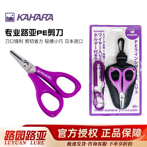 日本KAHARAPE线剪刀路亚剪刀