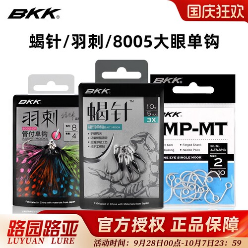 BKK蝎针/羽刺/8005大眼钩手绑钩