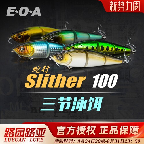 EOASlither100蛇行三节泳饵缓沉