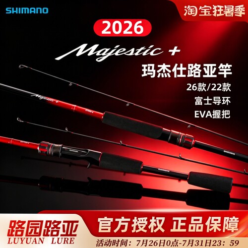 禧玛诺玛杰仕泛用远投路亚竿