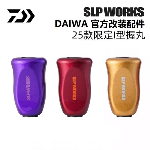25款达亿瓦SLPI型限量握丸配件