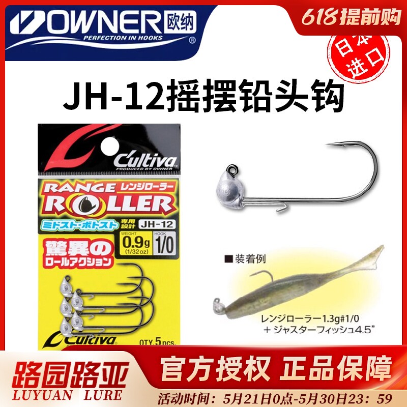OWNER欧纳欧娜火巴斯托/米多斯托钩JH-12摇摆铅头钩翻滚精细鱼钩