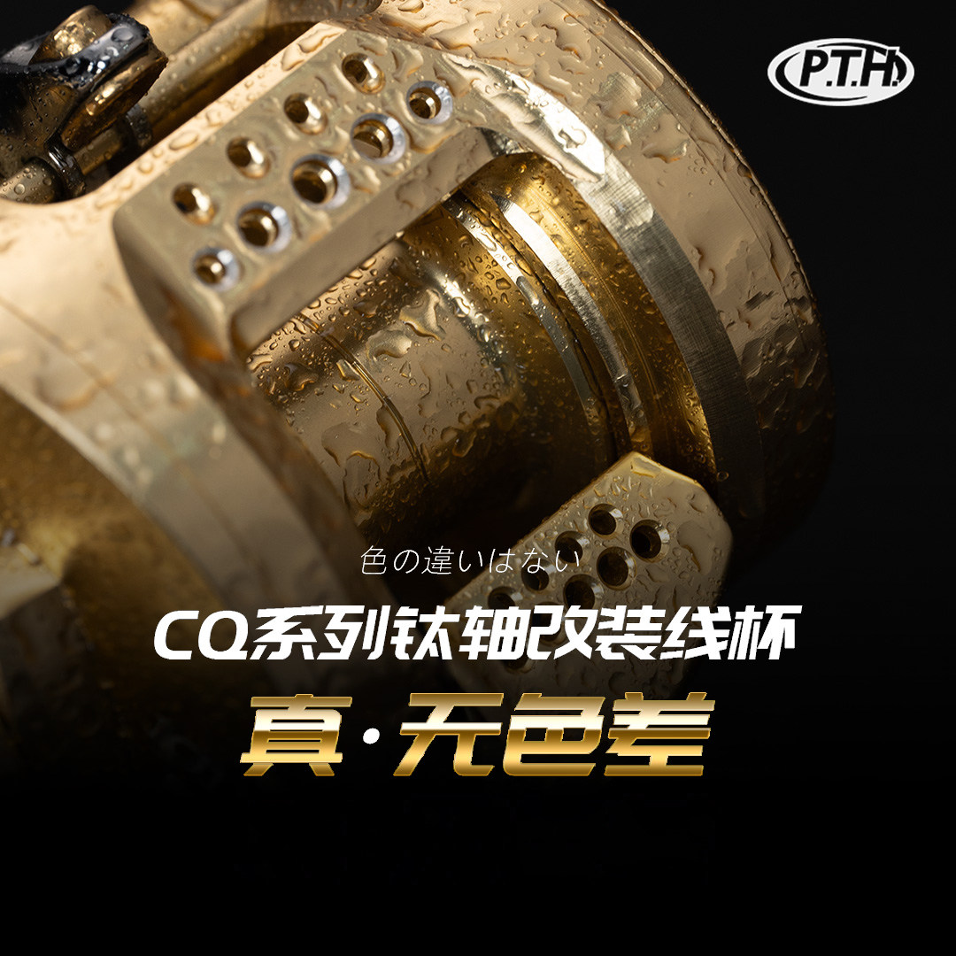 PTH钛合金主轴CQ水滴轮改装线杯图片