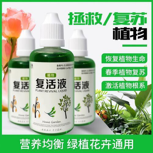 植物花卉复活液针对光杆