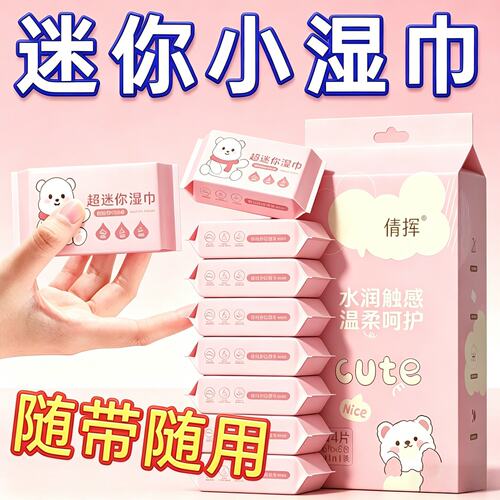 可携式小包装迷你湿巾婴