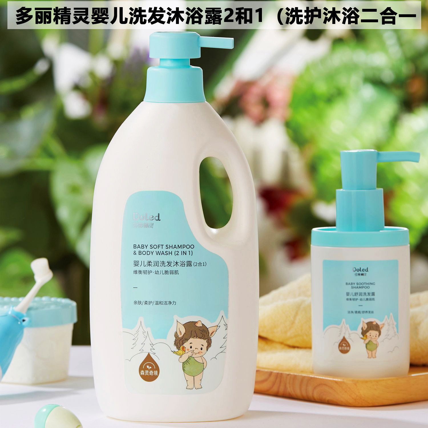 多丽精灵婴儿柔嫩净润洗发水沐浴沐浴乳/沐浴露