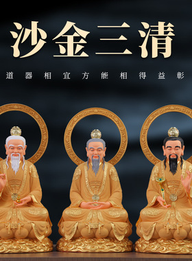 家用龙椅三清佛像沙金太上老君居家元始道德灵宝天尊三清神像