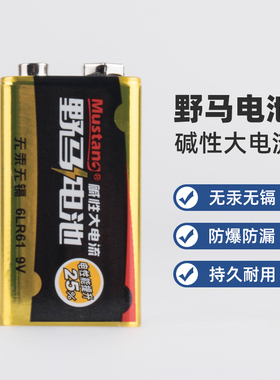 野马电池碱性9V 6LR61 万用表红外线测温仪遥控器玩具烟感可用