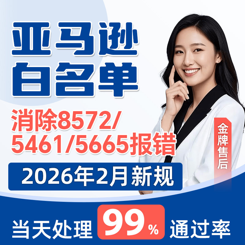 亚马逊品牌白名单解决5665/5461/8572报错上传产品申请定制自定义