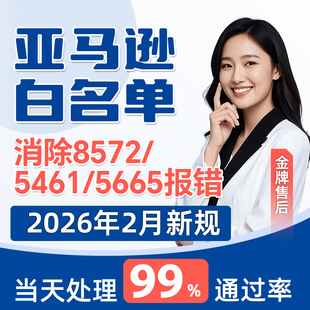 亚马逊品牌白名单解决5665/5461/8572报错上传产品申请定制自定义