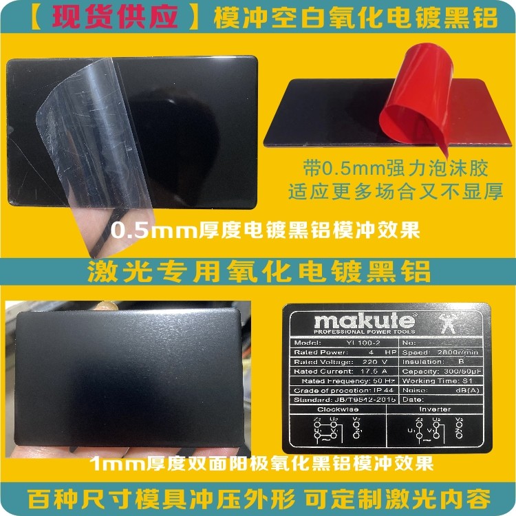 阳极氧化空白黑铝铭牌定做激光打标牌刻字雕刻镭射模具冲压不锈钢