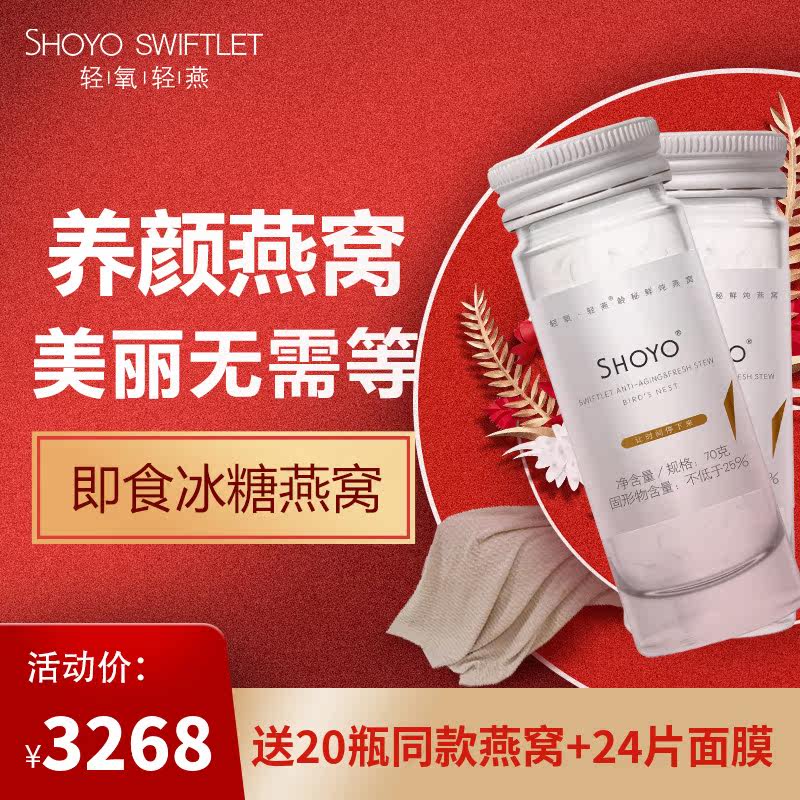 SHOYO輕氧輕燕即食燕窩正品進口燕窩輕氧鮮炖燕窩70g*72瓶在類目 傳統滋補營養品, 燕窩中 - 來自Buy2taobao.com提供專業的淘寶代購服務