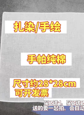 扎染纯棉手帕纯白色刺绣DIY手绘涂鸦敲拓染小方巾全棉布