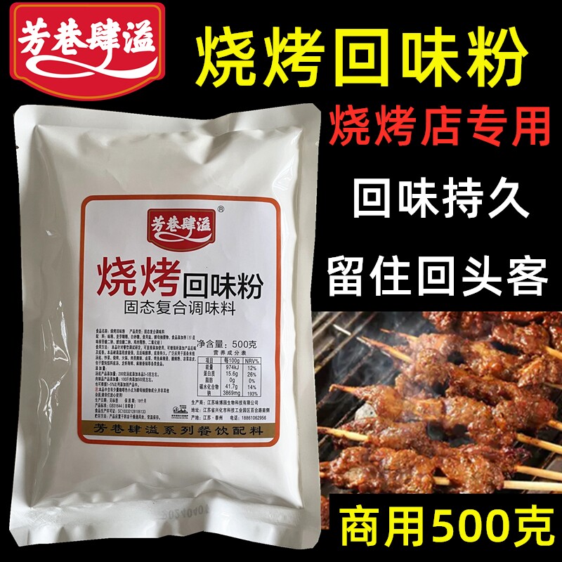 芳巷肆溢烧烤回味粉烤羊肉牛肉猪特色/复合食品添加剂